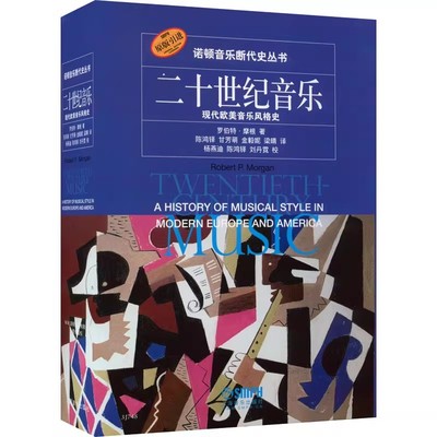 正版诺顿音乐断代史丛书 二十世纪音乐 现代欧美音乐风格史 上海音乐出版社 罗伯特 摩根 诺顿音乐断代史丛书