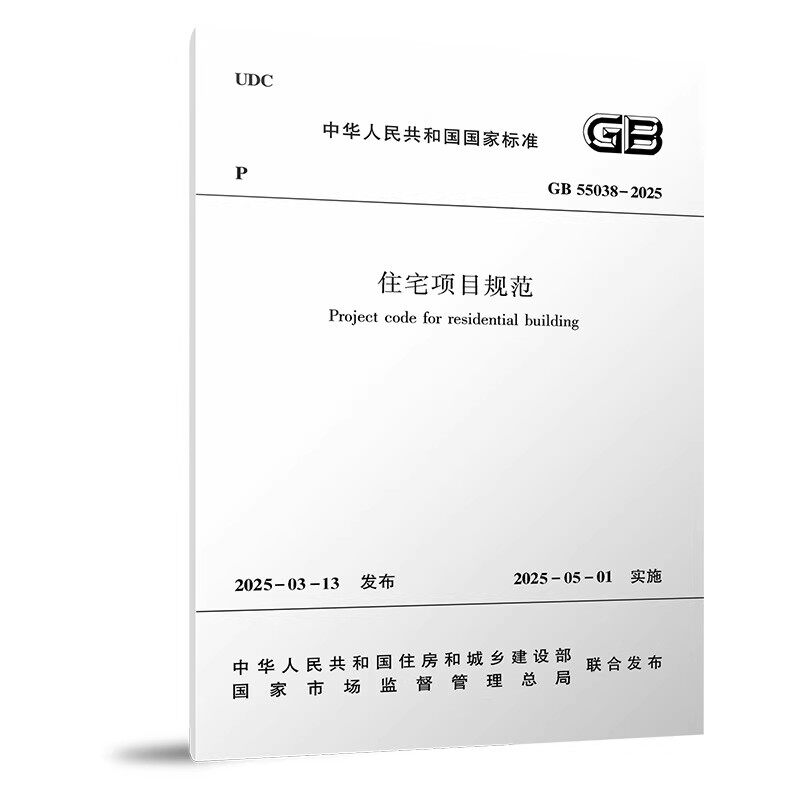 正版GB 55038-2025住宅项目规范 中国建筑工业出版社 标准规范教程书籍