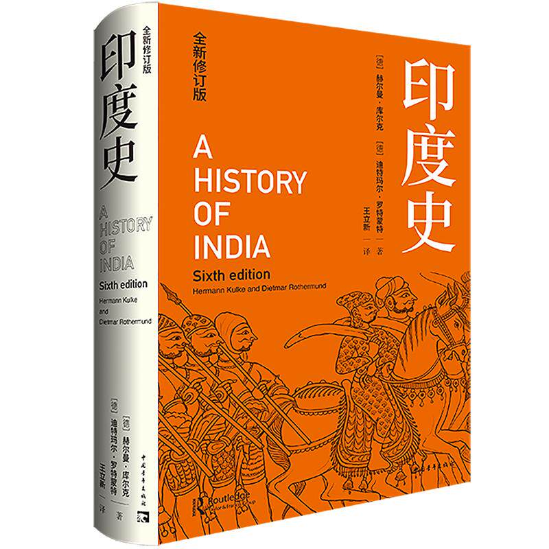 《印度史》(全新修订版) 中国青年出版社 (德)赫尔曼·库尔克,(德)迪特玛尔·罗特蒙特 著 王立新 译 文轩书籍