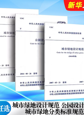 正版全套任选 GB 51192-2016 公园设计规范 GB50420-2007 城市绿地设计规范 CJJ/T 85-2017 城市绿地分类标准规范教程书籍