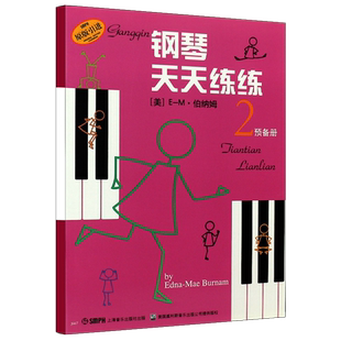 【原版引进】正版钢琴天天练练2 预备册 上海音乐出版社 儿童钢琴基础入门练习曲教材书 钢琴手指基础练习曲教程书籍