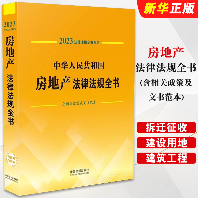 共和国房地产法律法规全书