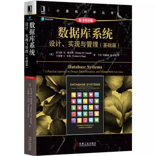 正版数据库系统设计实现与管理 基础篇 原第6版 托马斯 康诺利 计算机科学丛书 黑皮书 机械工业社 数据库系统设计实现与管理教程