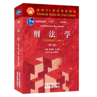 正版刑法学 第十版 北京大学出版社 马克昌 高铭暄 大学本科考研红皮教材 刑法总论通论犯罪刑罚总论自考法律法学教材教程书