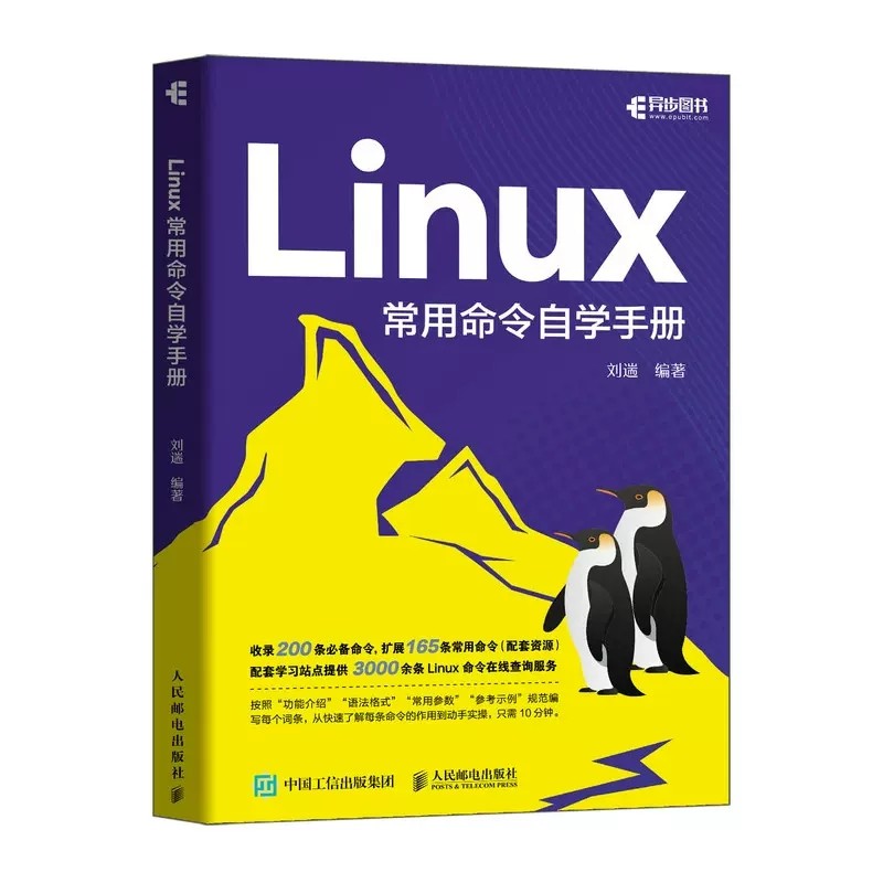 正版Linux常用命令自学手册 刘遄编 人民邮电出版社 linux就该这么学鸟哥的Linux私房菜Linux命令行shell脚本教材教程书籍_虎窝淘