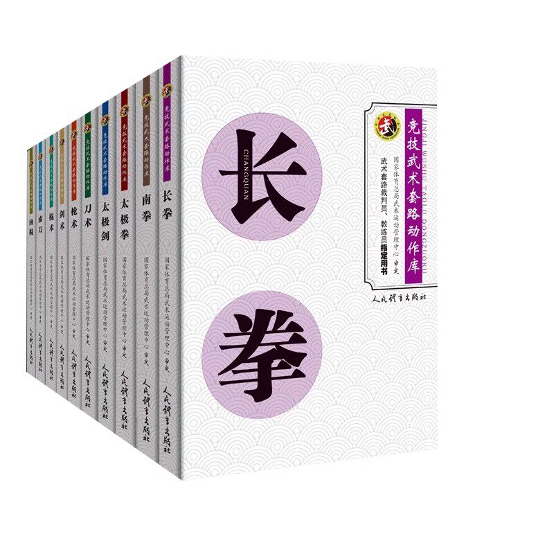 正版全套10册 竞技武术套路动作库 太极剑 太极拳 刀术 南刀 南拳 枪术 剑术 南棍 长拳 棍术 人民体育社 力量训练健身教材教程书