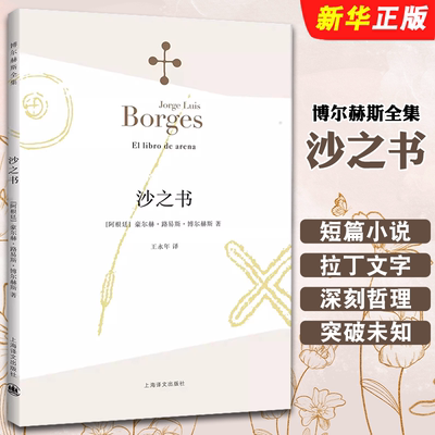 正版沙之书 博尔赫斯全集 阿根廷 豪尔赫路易斯博尔赫斯著 王永年译 上海译文出版社 收短篇小说十三篇 代表作小径分岔的花园书籍