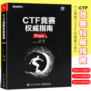 腾讯eee战队亲自指导 悟透各类漏洞利用技术 电子工业出版 正版 深入掌握CTFPwn Pwn篇 社 精要之作教材教程书籍 CTF竞赛权威指南