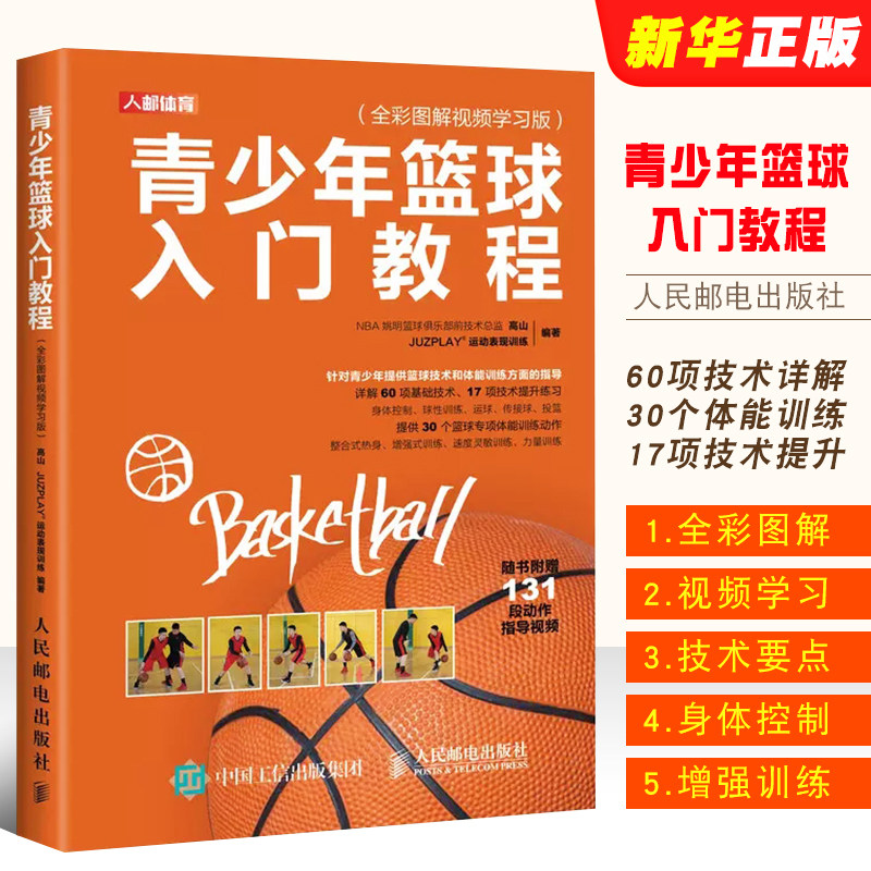 正版青少年篮球入门教程 全彩图解视频学习版 人民邮电 球性训练运球传接球投篮技术要点 儿童篮球运动指南手册技巧教材 文轩书籍