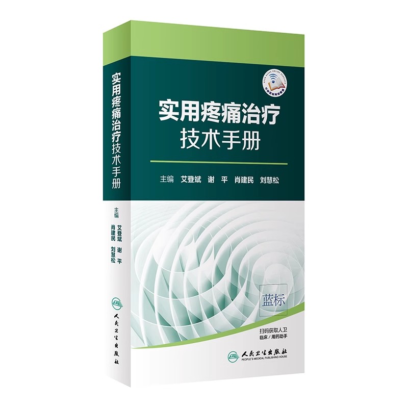 正版实用疼痛治疗技术手册 人民卫生出版社 艾登斌 谢平 肖建民 刘慧松 疼痛治疗临床案例教程 内科医学参考基础教材教程书籍