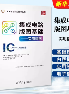 正版集成电路版图基础 实用指南 电路基础理论 克里斯托弗赛因特 清华大学出版社 电子信息前沿技术教材教程丛书