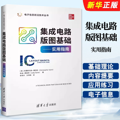 正版集成电路版图基础 实用指南 电路基础理论 克里斯托弗赛因特 清华大学出版社 电子信息前沿技术教材教程丛书