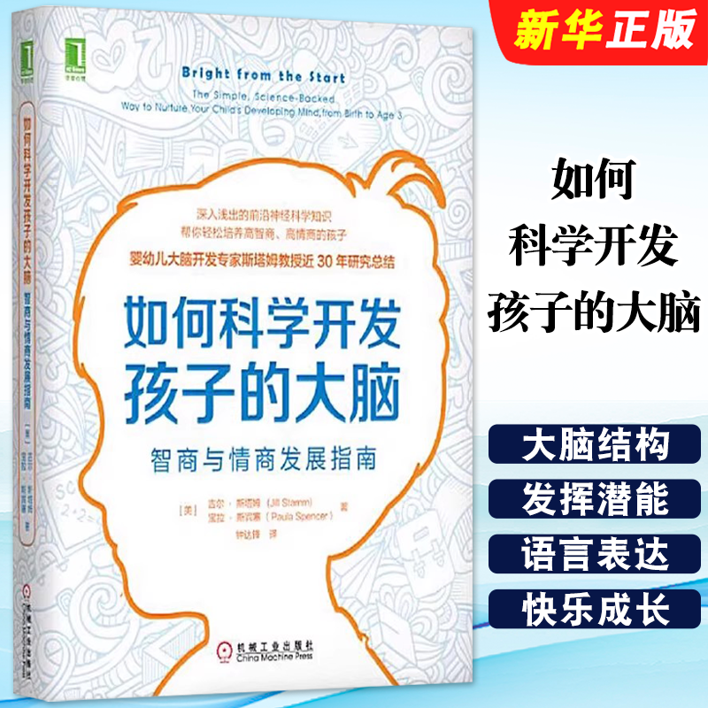 正版如何科学开发孩子的大脑 智商与情商发展指南 吉尔斯塔姆 宝拉斯宾塞 钟达锋 机械工业出版社 教材教程书籍