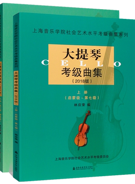 正版大提琴考级曲集1-10级上下册 2018版上海音乐学院社会艺术水平考级曲集 大提琴考级基础练习曲教材书大提琴初级启蒙到演奏教程