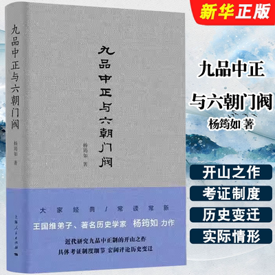 正版九品中正与六朝门阀 九品中正与六朝门阀的消灭 上海人民出版社 杨筠如 中国社会目前所谓士大夫阶级 中国历史研究书籍