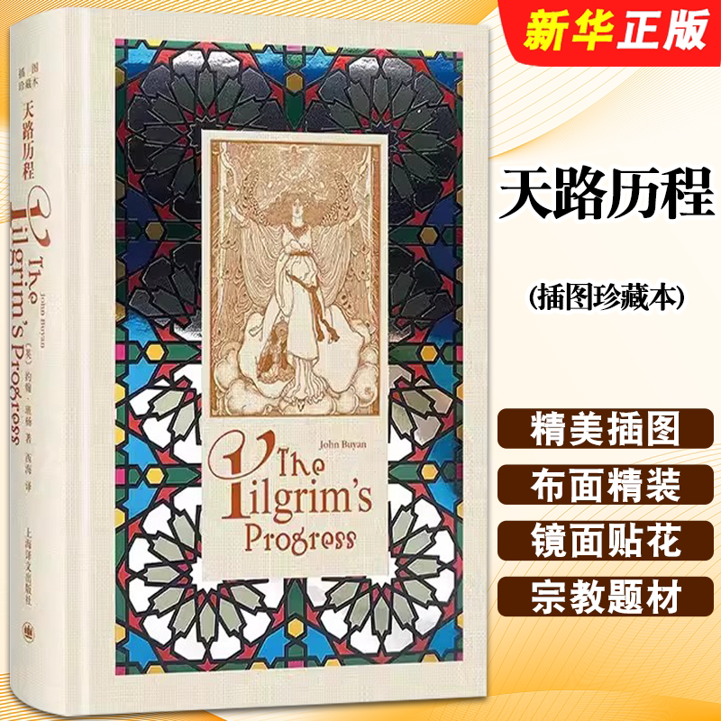 正版天路历程 插图珍藏本 约翰班扬著 西海译 精美插图布面精装镜面贴花 上海译文出版社 世界名著 英国文学书籍