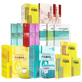 正版全套任选 声乐曲选集中国作品 外国作品1234册 声乐作品选集 女中音卷 女高音卷 中国声乐作品选编 声乐基础练习曲教程教材书