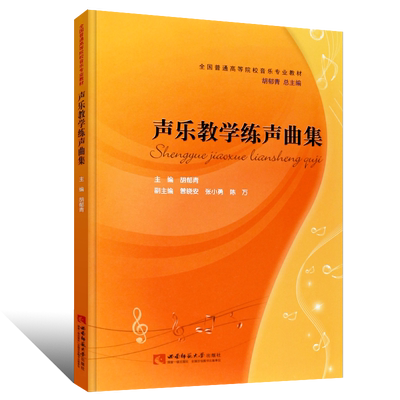 正版声乐教学练声曲集 全国高校音乐专业声乐教学教材 声乐入门教程基础练习曲教材书籍曲谱 西南师范大学出版社 声乐学曲谱教学书