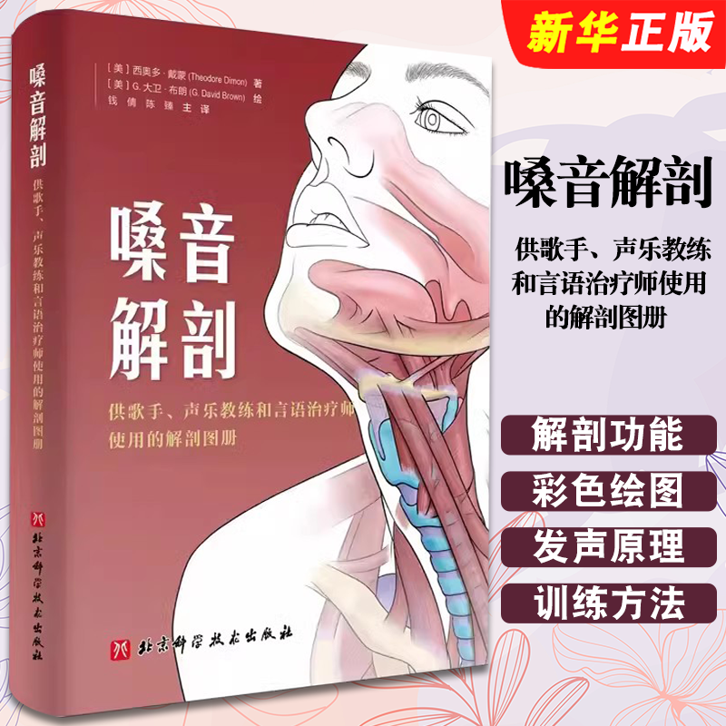 嗓音解剖供歌手声乐教练和