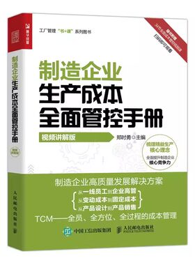 制造企业生产成本全面管控手册