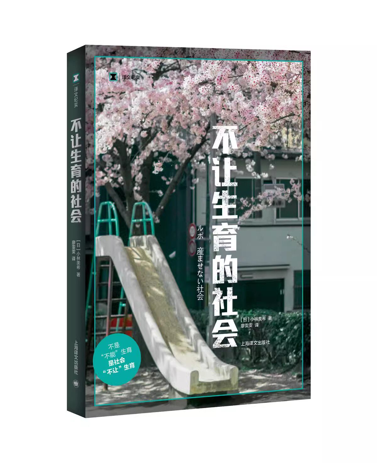 正版不让生育的社会 译文纪实 小林美希著 廖雯雯译 上海译文出版社 不是不能生育 是社会不让生育 女性 怀孕 生育书籍