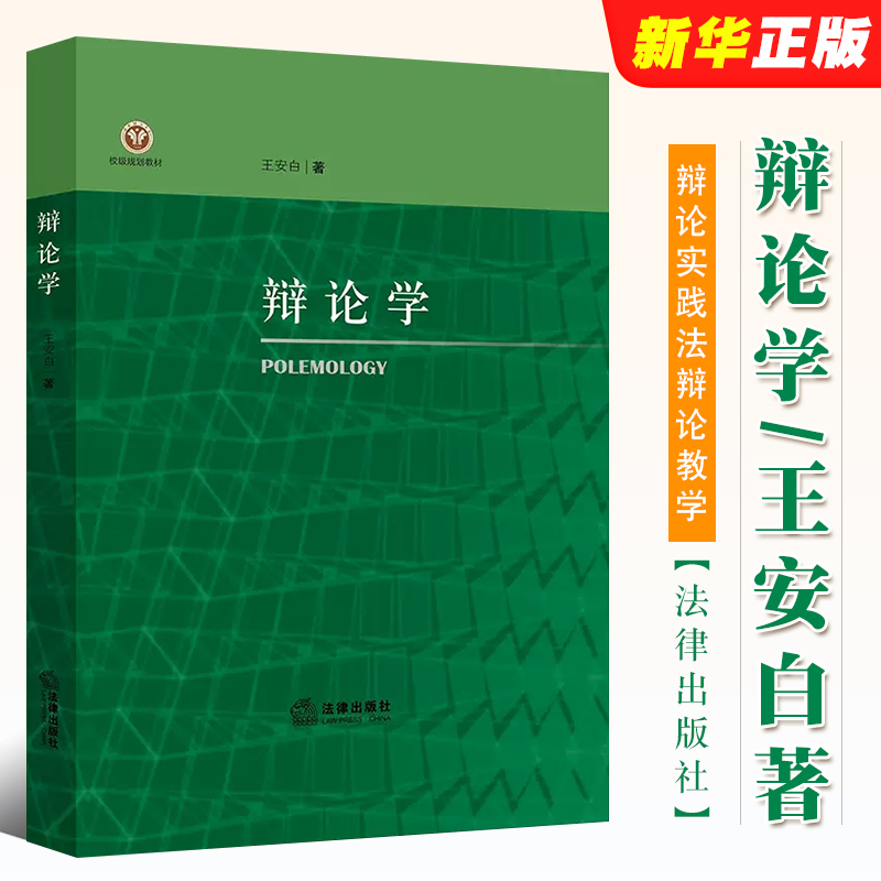 正版辩论学 王安白著 法律出版社 辩论实践法辩论教学 辩论学大学本科考研教材教程书籍 书籍/杂志/报纸 高等法律教材 原图主图