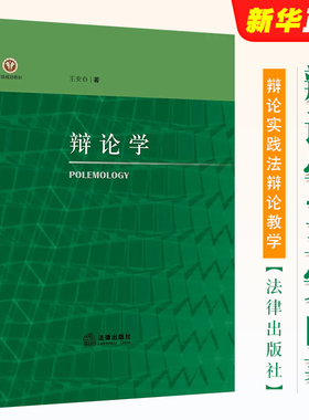 正版辩论学 王安白著 法律出版社 辩论实践法辩论教学 辩论学大学本科考研教材教程书籍