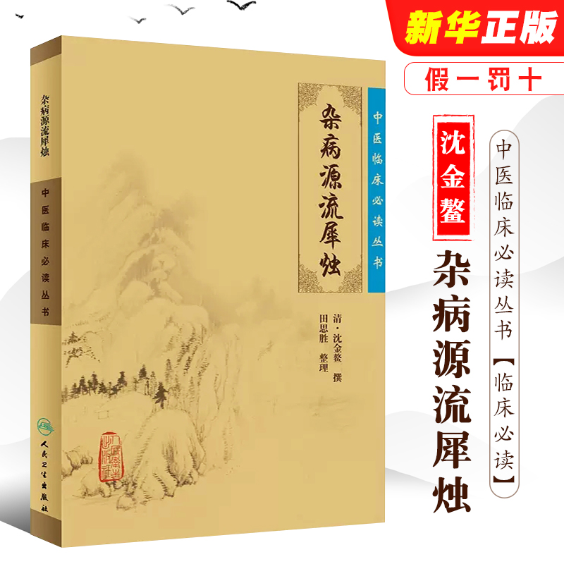 正版中医临床必读丛书 杂病源流犀烛 人民卫生出版社 医论古籍 书籍/杂志/报纸 中医 原图主图