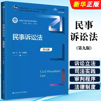 正版民事诉讼法 第九版 数字教材版 江伟 肖建国 中国人民大学出版社 民事诉讼法大学本科考研教材 民诉法教科书 民事法律制度教程