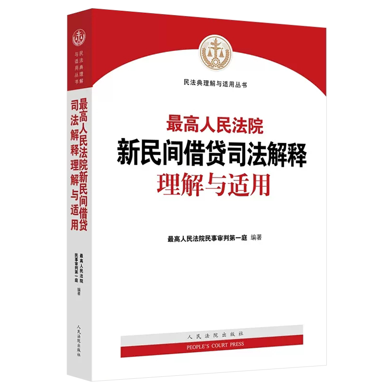 新民间借贷司法解释理解与适用