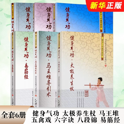 正版全套6册 健身气功太极养生杖 马王堆 五禽戏 六字诀 八段锦 易筋经 人民体育出版社 健身气功通用入门基础教材教程书籍