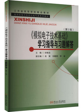 《模拟电子技术基础》学习指导与习题解答（第2版） 东南大学出版社 封维忠 主编 文轩书籍