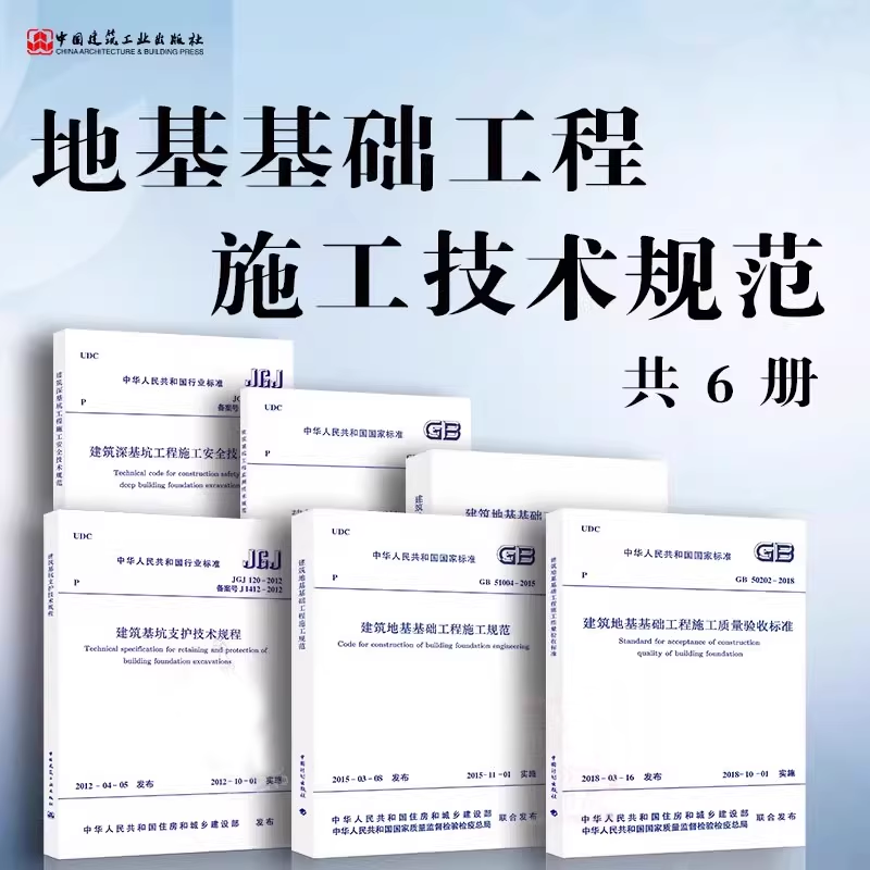 正版全套任选GB50202-2018 建筑地基基础工程施工施工规范 JGJ311-2013 深基基坑工程监测安全技术规范支护技术规程技术标准教程书