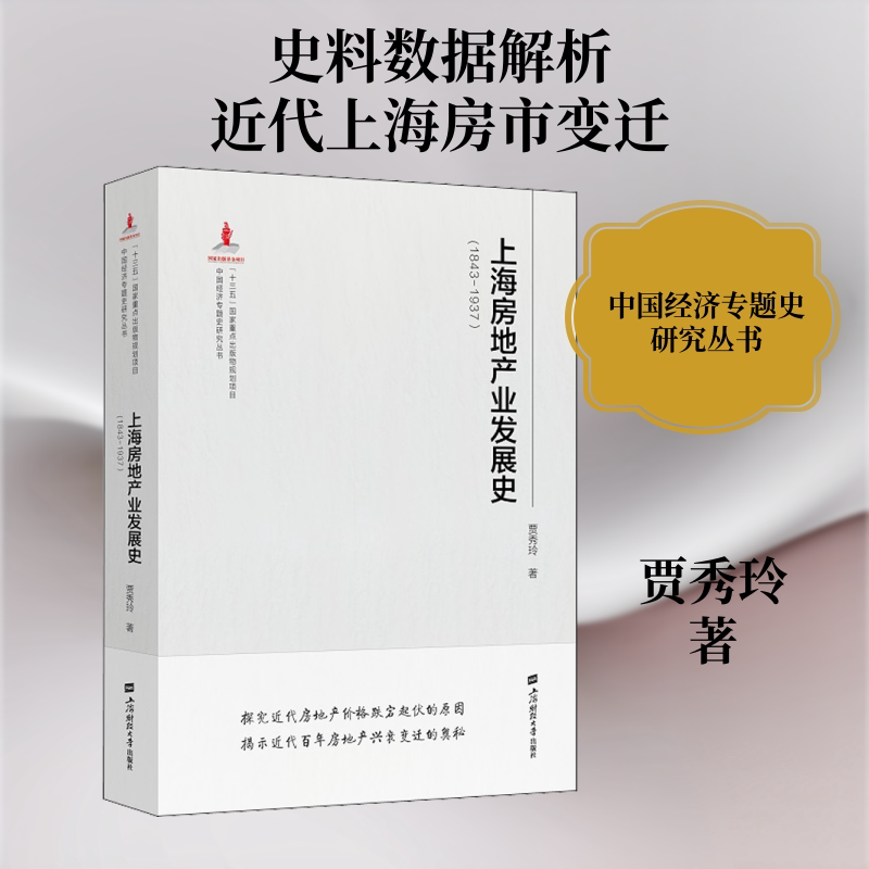 上海房地产业发展史(1843-1937) 上海财经大学出版社 贾秀玲 著 文轩书籍