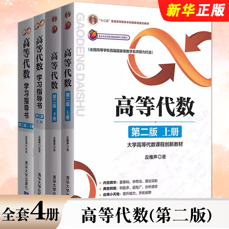 正版全套4册 高等代数上下册 第二版 高等代数学习指导书 丘维声 清华大学出版社 高等代数学教程习题集练习册考研教材教程书