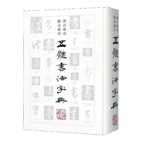 正版五体书法字典 范韧 上海人民出版社 范韧盒主编的五体书法字典是书法字典工具书 正书草书隶 书篆书 行书各类书体教程书籍