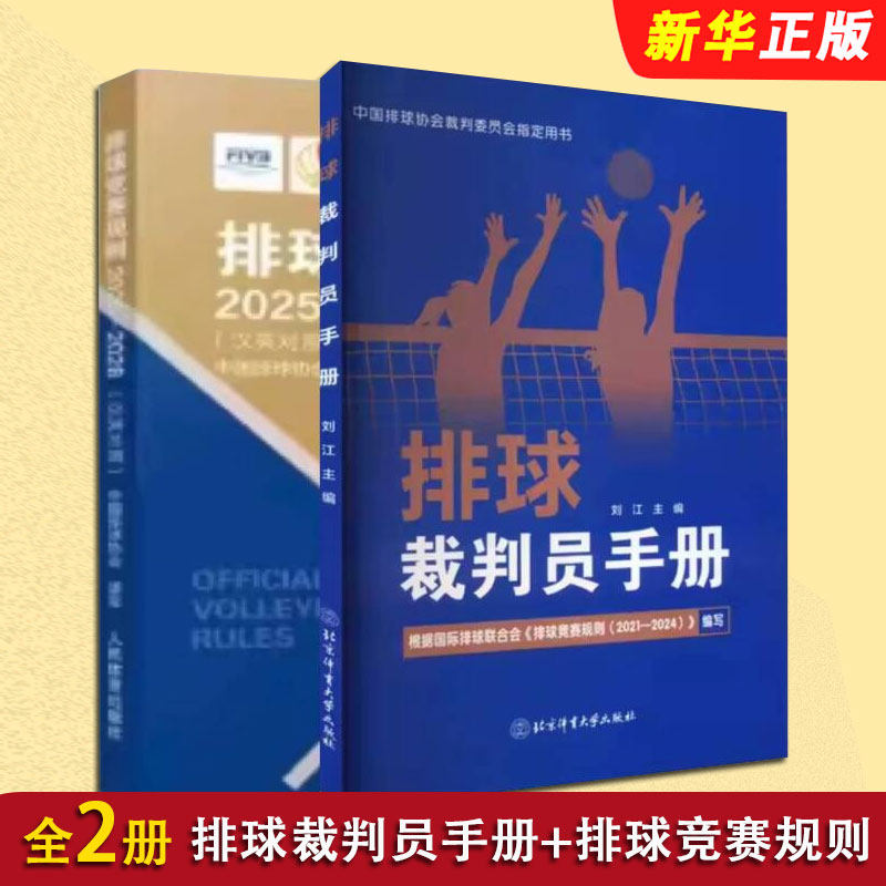 正版全套2册 排球竞赛规则2025-2028 排球裁判员手册 排球裁判书排球训练手册 中国排球协会译定排球运动比赛规则教材教程书籍