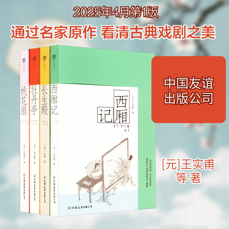 中国古典四大名剧:西厢记+桃花扇+牡丹亭+长生殿(全四册) 中国友谊出版公司 [元]王实甫 等 著 文轩书籍