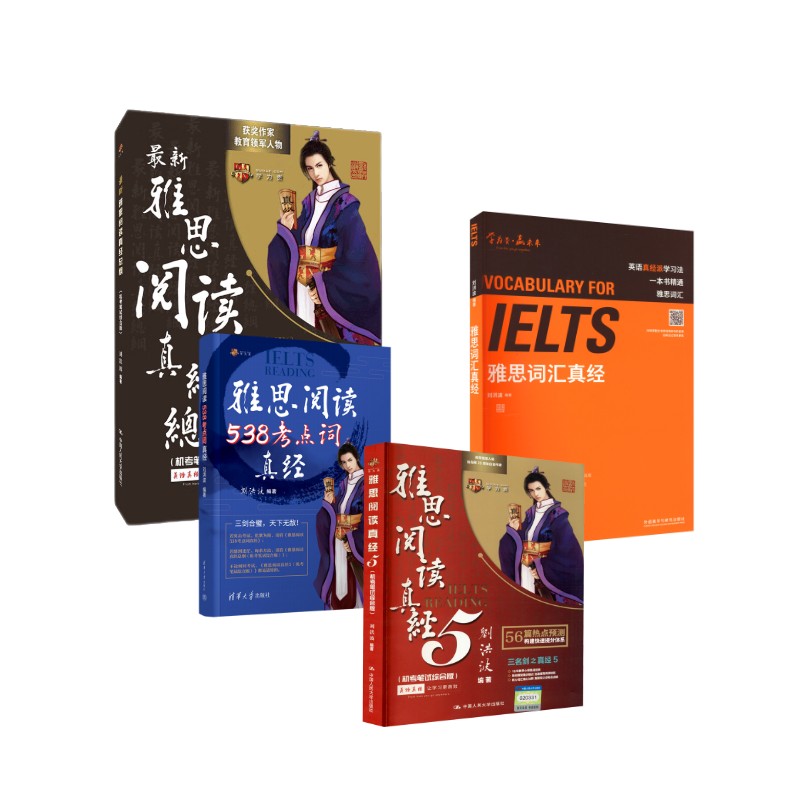 刘洪波雅思阅读三件套+词汇真经 外语教学与研究出版社等 刘洪波 编等 文轩书籍