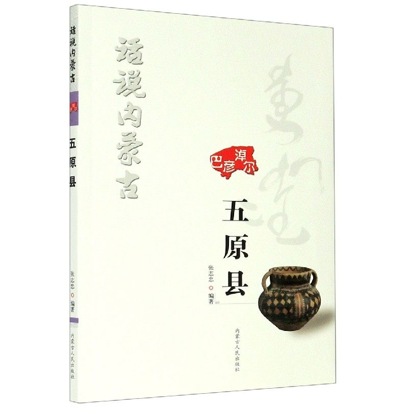 话说内蒙古(五原县)