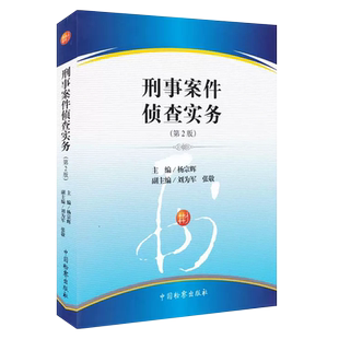 正版刑事案件侦查实务 第2版 中国检察出版社 杨宗辉 刑事案例解析 刑事实务工具书 刑事案件侦查破案案件侦查基本方法教材教程书
