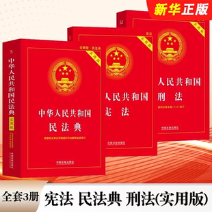 正版全套3册 宪法 民法典 刑法实用版 中国法制出版社 民法典刑法宪法法律汇编司法法律教材教程书籍