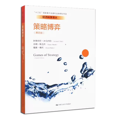 正版策略博弈 第四版 中文版 迪克西 中国人民大学 策略思维教材版 大师细说博弈论纳什力荐 大师细说博弈论纳什力荐 经管教材教程