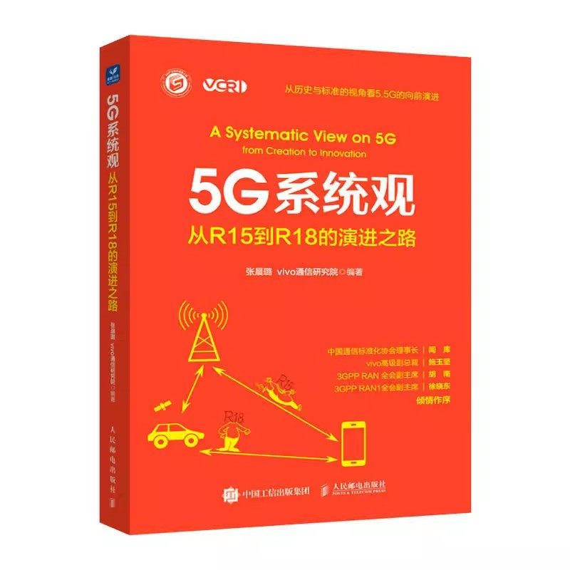 正版5G系统观 从R15到R18的演进之路 人民邮电社 vivo通信研究院 移动通信演进的趋势和未来 移动通信技术演进的驱动力教材教程书