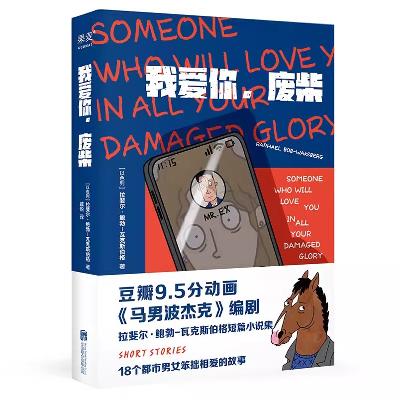 正版我爱你 废柴 拉斐尔 鲍勃 瓦克斯伯格 北京联合出版公司 果麦文化 都市男女笨拙爱情故事 荒诞幽默 外国文学书籍