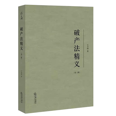 破产法精义第三版法律出版社