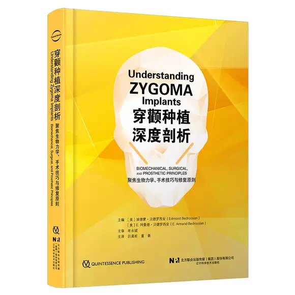 正版穿颧种植深度剖析 辽宁科学技术出版社 作者 美 埃德蒙 贝德罗西著 穿颧种植深度剖析口腔科学临床参考基础教材教程书