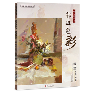 正版国美造型2郭进色彩 水粉书色彩静物国美色调灰调子完整稿照片对应临摹范本 青美文化 美术高考联考教材教程书籍