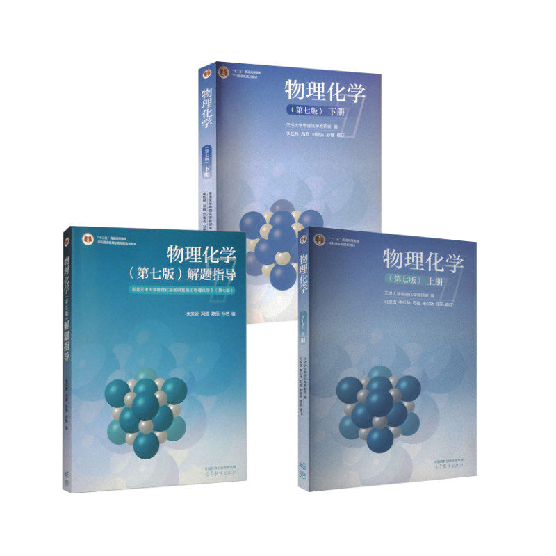 物理化学(第七版)(上下册)+解题指导 高等教育出版社 天津大学物理化学教研室 编等 文轩书籍