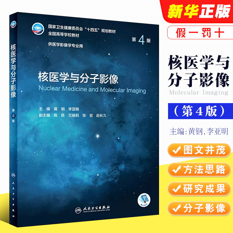 核医学与分子影像第4版人民